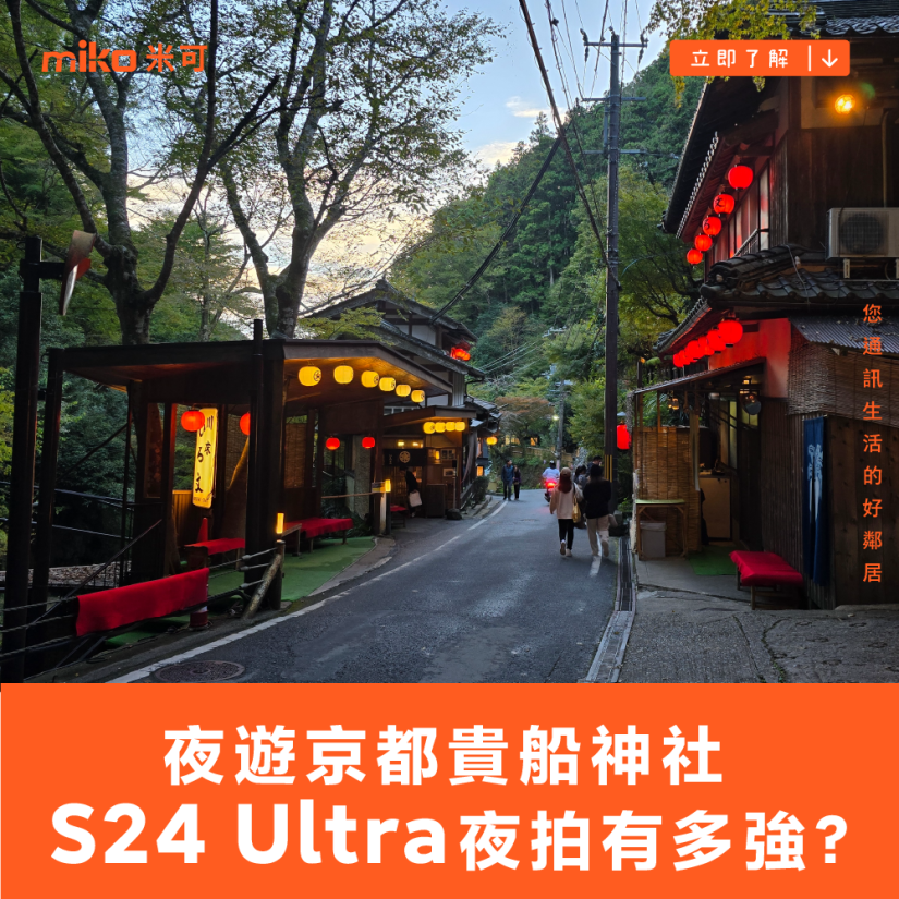 夜遊京都貴船神社 Samsung Galaxy S24 Ultra 夜拍有多強？